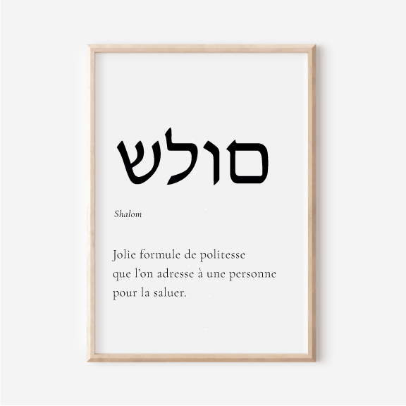 Affiche Shalom | Salutation en Hébreu